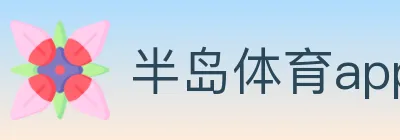 半岛体育app logo